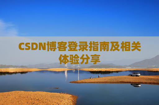 CSDN博客登录指南及相关体验分享